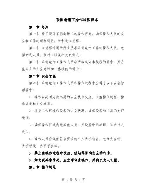 采掘电钳工操作规程范本