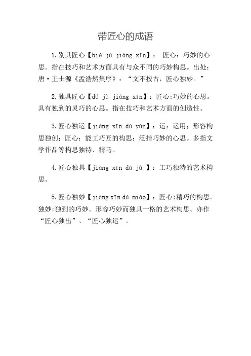 带匠心的成语