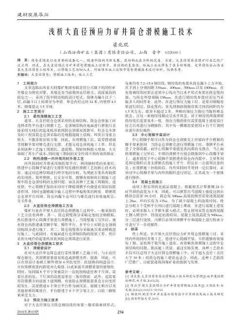 浅析大直径预应力矿井筒仓滑模施工技术