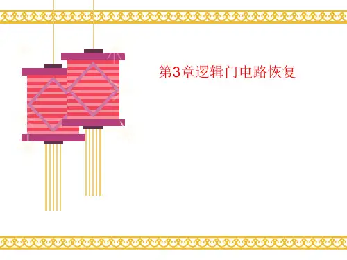 第3章逻辑门电讲义路恢复