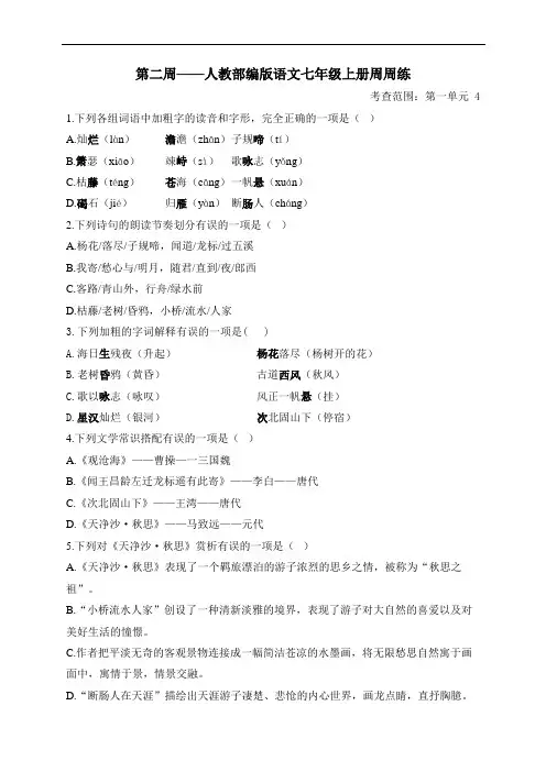 人教部编版语文七年级上册周周练——第二周