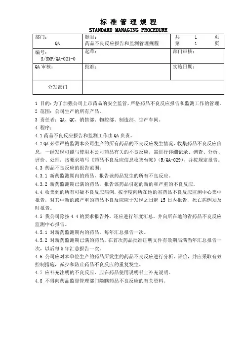 药品不良反应报告和监测管理规程