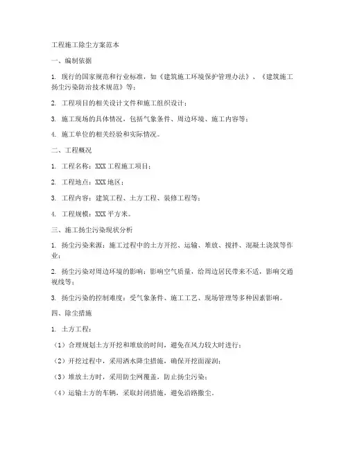 工程施工除尘方案范本