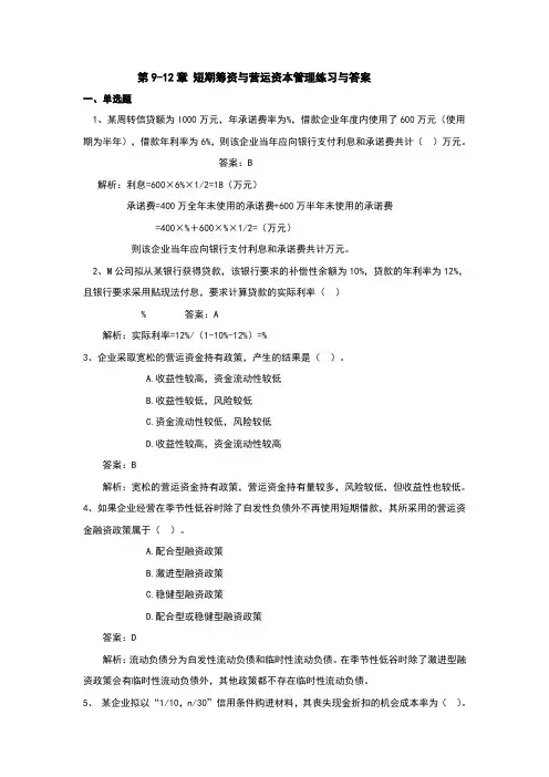 第9-12章_短期筹资与营运资本管理练习与答案