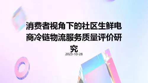 消费者视角下的社区生鲜电商冷链物流服务质量评价研究