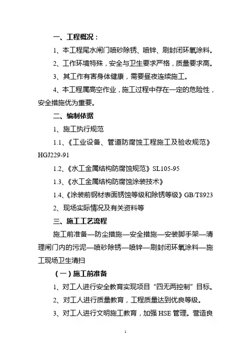 闸门喷锌施工方案.