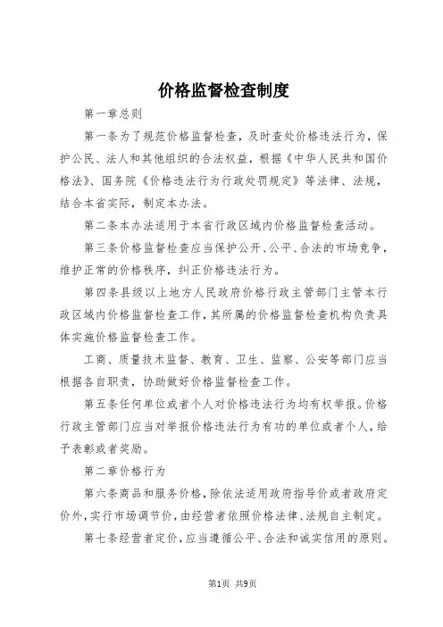 价格监督检查制度