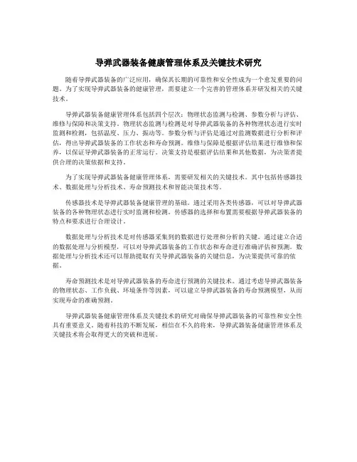 导弹武器装备健康管理体系及关键技术研究