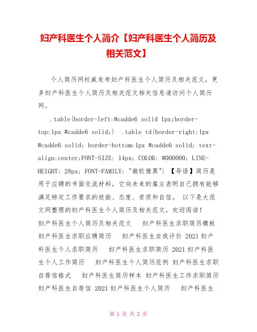 妇产科医生个人简介【妇产科医生个人简历及相关范文】