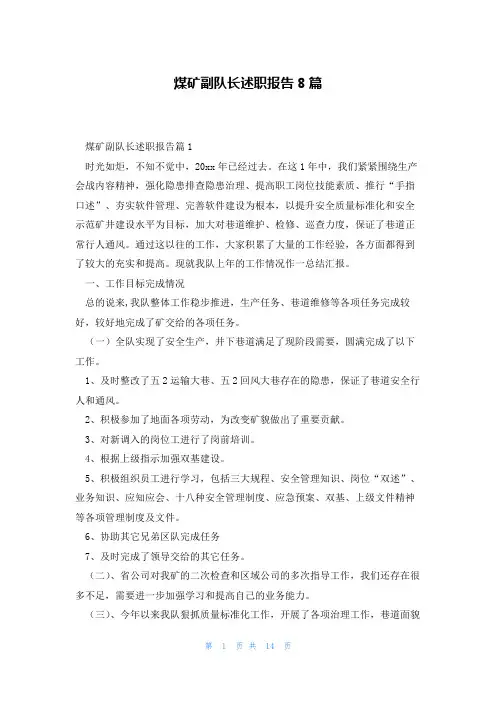 煤矿副队长述职报告8篇