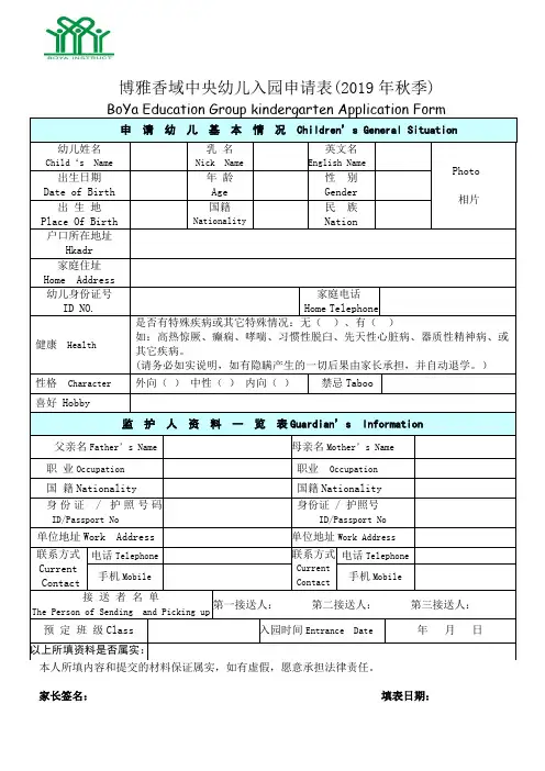 博雅香域中央幼儿入园申请表2019年秋季