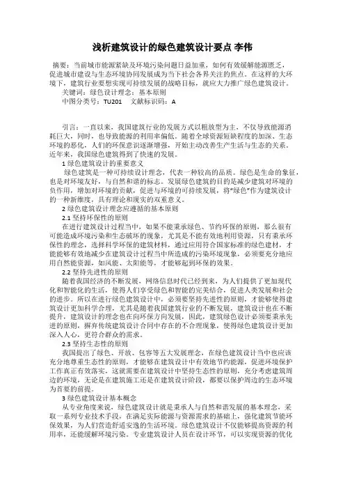 浅析建筑设计的绿色建筑设计要点 李伟