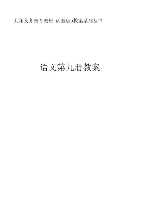 九年义务教育教材(人教版)教案系列丛书——语文第九册教案