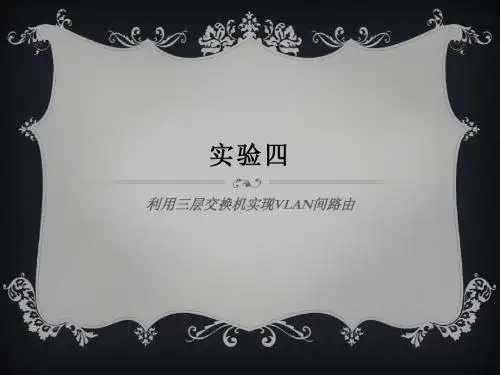 实验四 利用三层交换机实现VLAN间路由