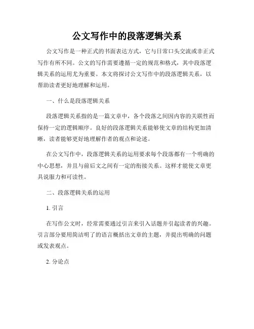 公文写作中的段落逻辑关系