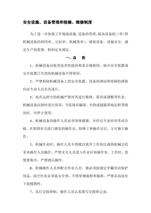 安全设施、设备管理和检修、维修制度