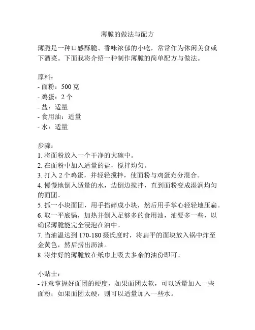 薄脆的做法与配方