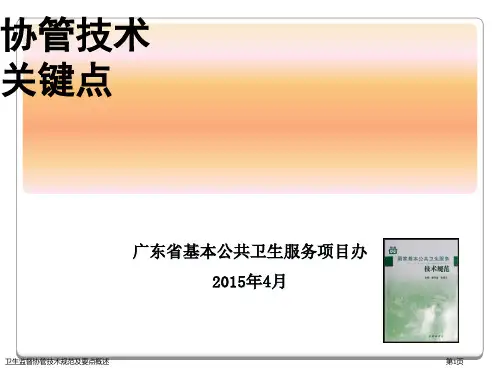 卫生监督协管技术规范及要点概述