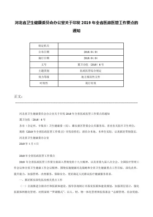 河北省卫生健康委员会办公室关于印发2019年全省医政医管工作要点的通知-冀卫办医〔2019〕6号