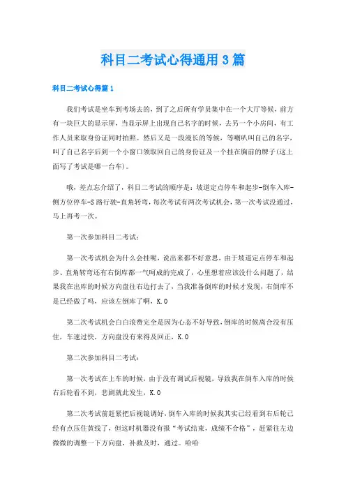科目二考试心得通用3篇