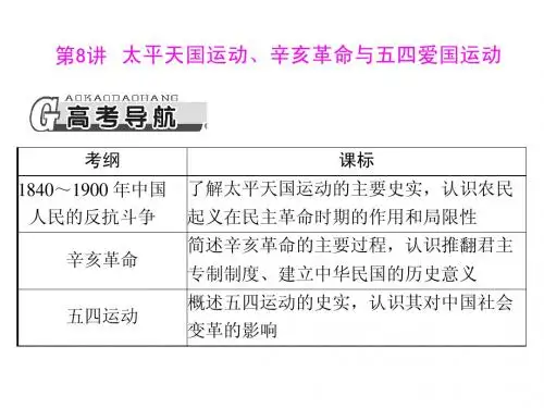 2014届高三历史一轮复习课件：第四单元 第8讲 太平天国运动、辛亥革命与五四爱国运动