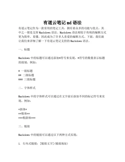 有道云笔记md语法