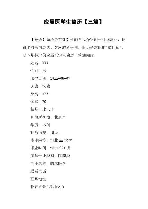 应届医学生简历【三篇】