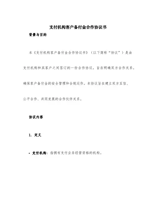支付机构客户备付金合作协议书