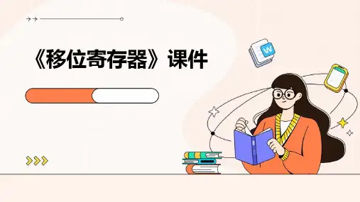《移位寄存器》课件