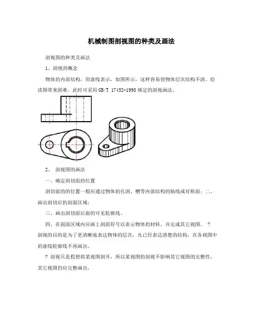 机械制图剖视图的种类及画法