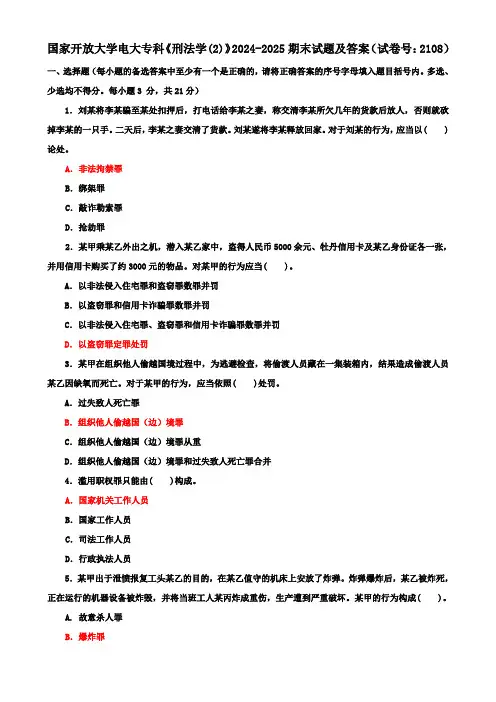 国家开放大学电大专科《刑法学(2)》2024-2025期末试题及答案(试卷号：2108)