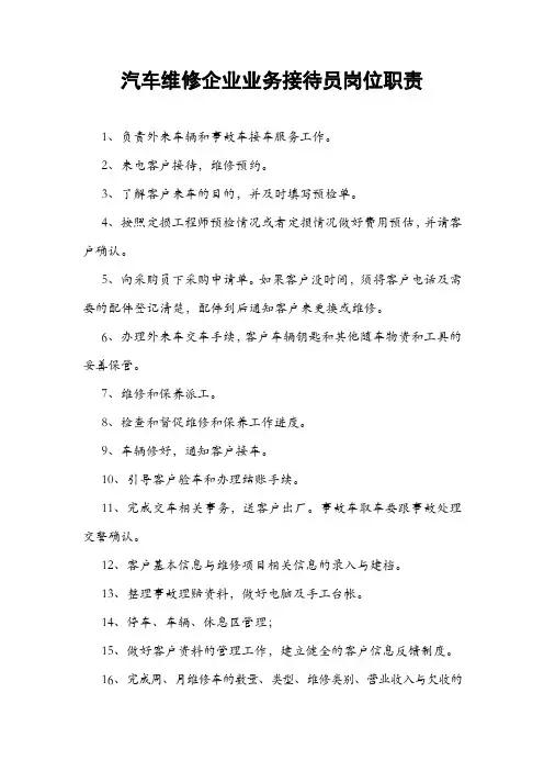 汽车维修企业业务接待员岗位职责