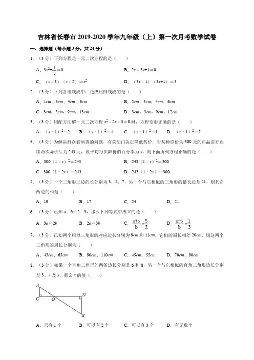 吉林省长春市2019-2020学年九年级(上)第一次月考数学试卷解析版