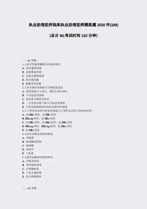 执业助理医师临床执业助理医师模拟题2020年(193)_真题-无答案
