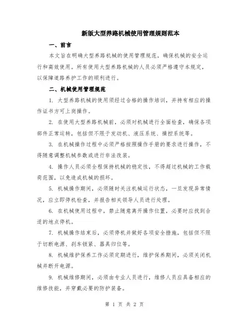 新版大型养路机械使用管理规则范本