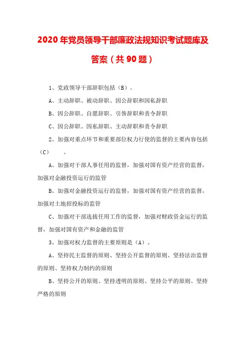 2020年党员领导干部廉政法规知识考试题库及答案(共90题)