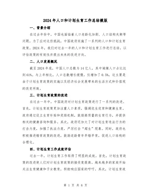 2024年人口和计划生育工作总结模版（2篇）