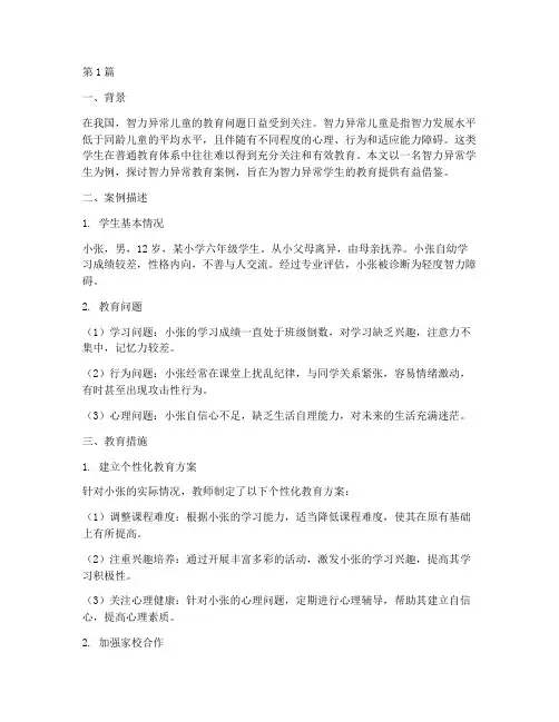智力异常_教育案例(3篇)