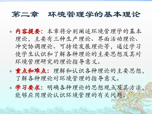 第2章 环境管理学的基本理论