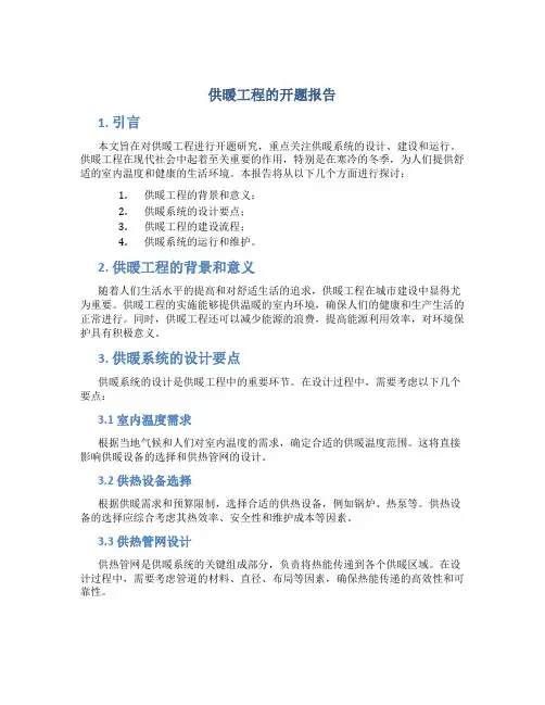 供暖工程的开题报告