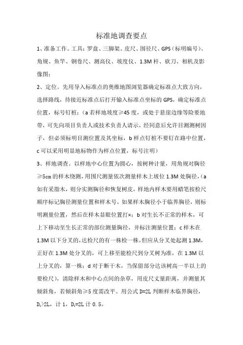 标准地调查要点