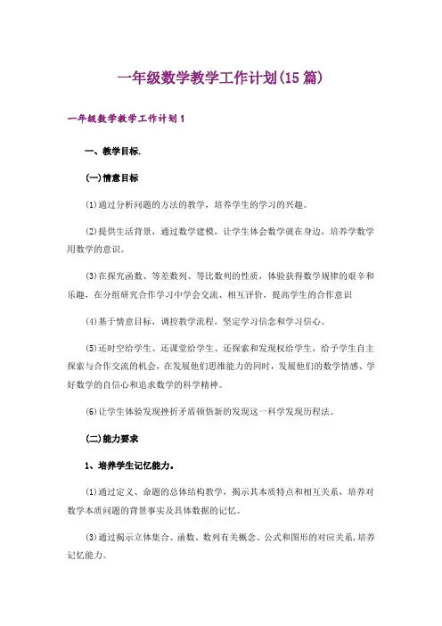 一年级数学教学工作计划(15篇)