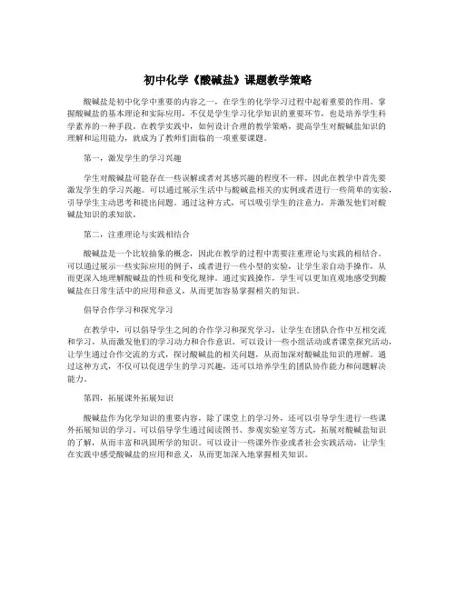 初中化学《酸碱盐》课题教学策略