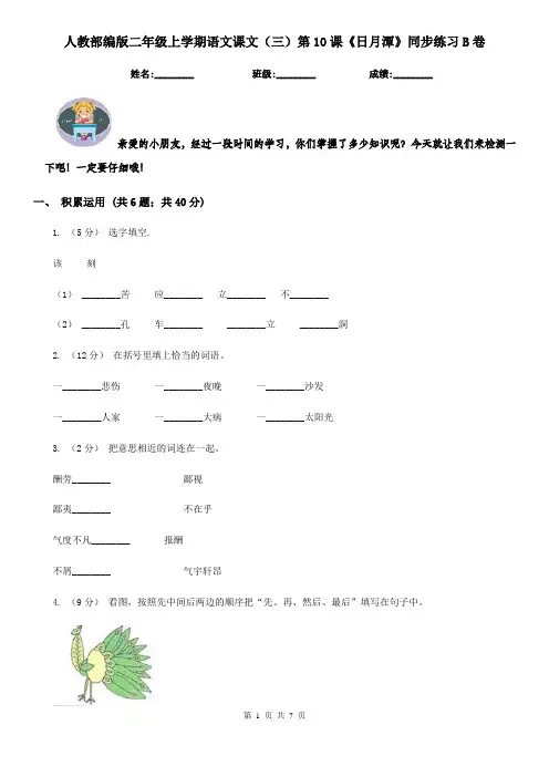 人教部编版二年级上学期语文课文(三)第10课《日月潭》同步练习B卷