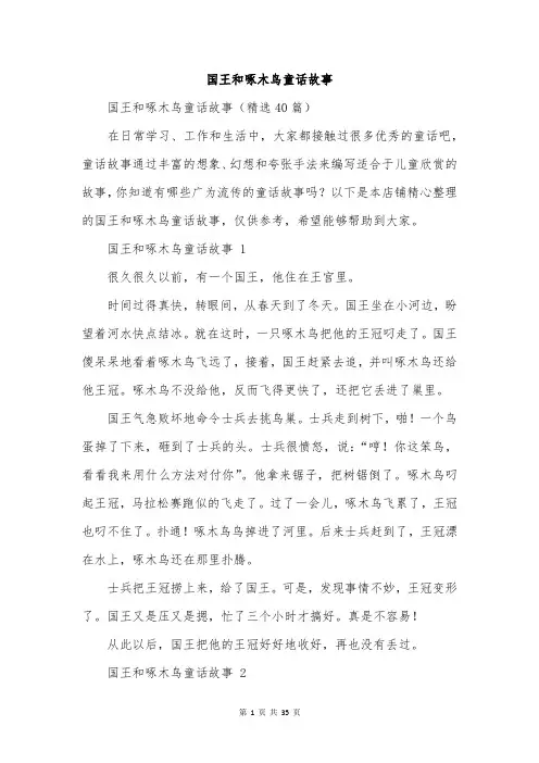 国王和啄木鸟童话故事
