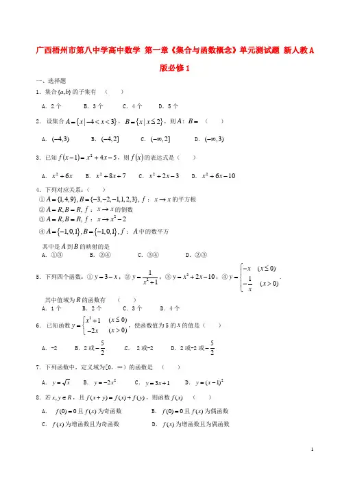 广西梧州市第八中学高中数学 第一章《集合与函数概念