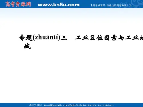 届高考地理复习课件第三部分专题三工业区位因素与工业地域张含真题