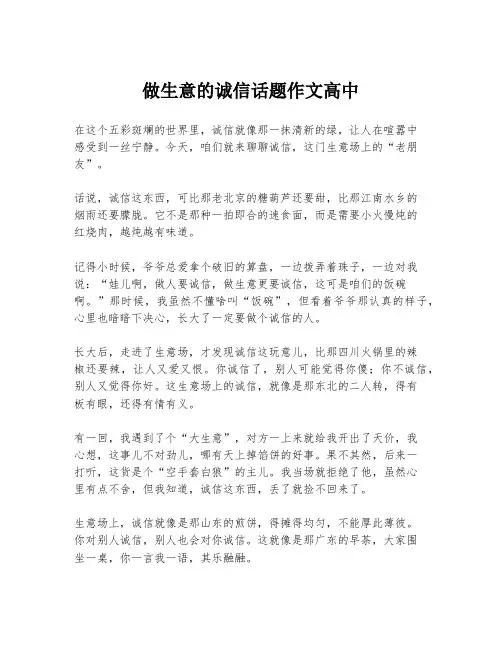 做生意的诚信话题作文高中