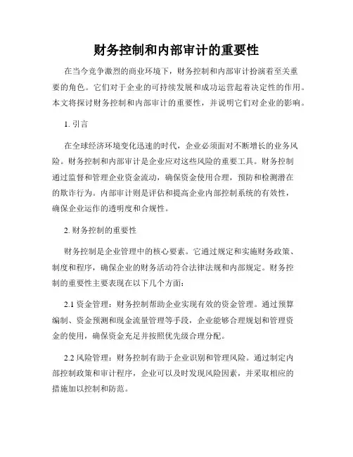 财务控制和内部审计的重要性