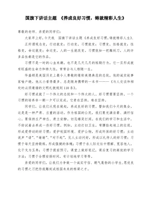 国旗下讲话《养成良好习惯,铸就精彩人生》